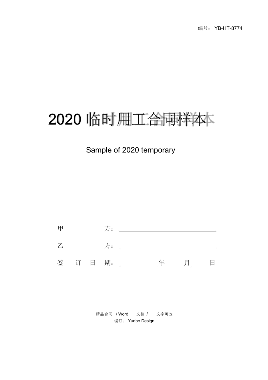 2020临时用工合同样本_第1页