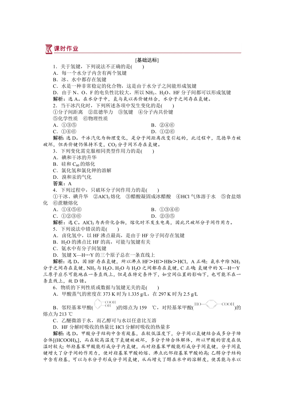 高中化學(xué)蘇教版選修3作業(yè)： 專題3第四單元 分子間作用力　分子晶體 作業(yè) Word版含解析_第1頁