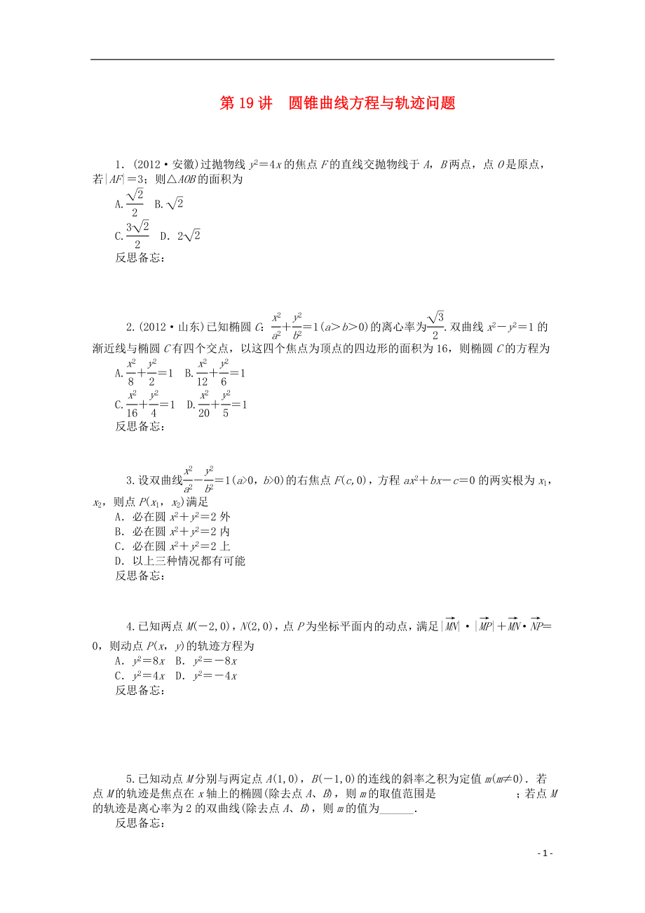 2013届高中数学二轮总复习 知能演练专题6第19讲 圆锥曲线方程与轨迹问题 理 新课标(湖南专用)_第1页