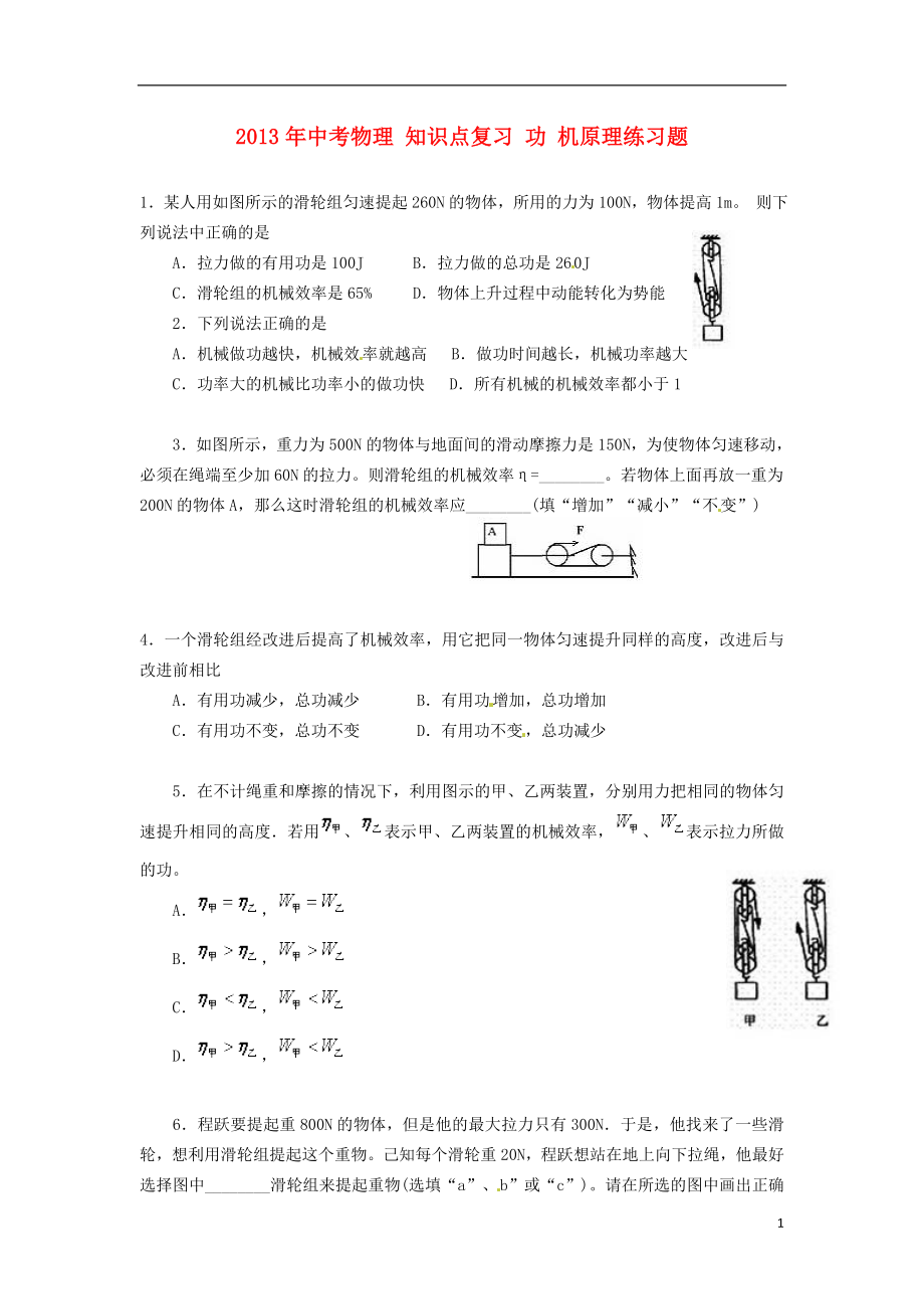 2013年中考物理 知識點(diǎn)復(fù)習(xí) 功 機(jī)原理練習(xí)題_第1頁