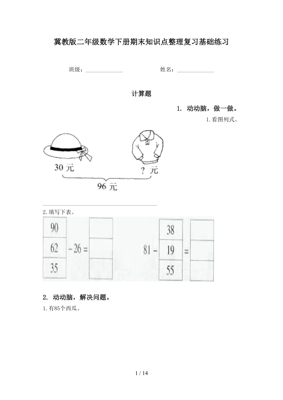 冀教版二年级数学下册期末知识点整理复习基础练习_第1页