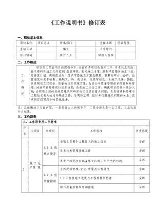 項(xiàng)目總工《工作說(shuō)明書》修訂表