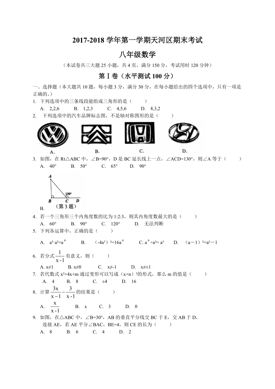 广州市天河区八年级上期末考试数学试题含答案_第1页