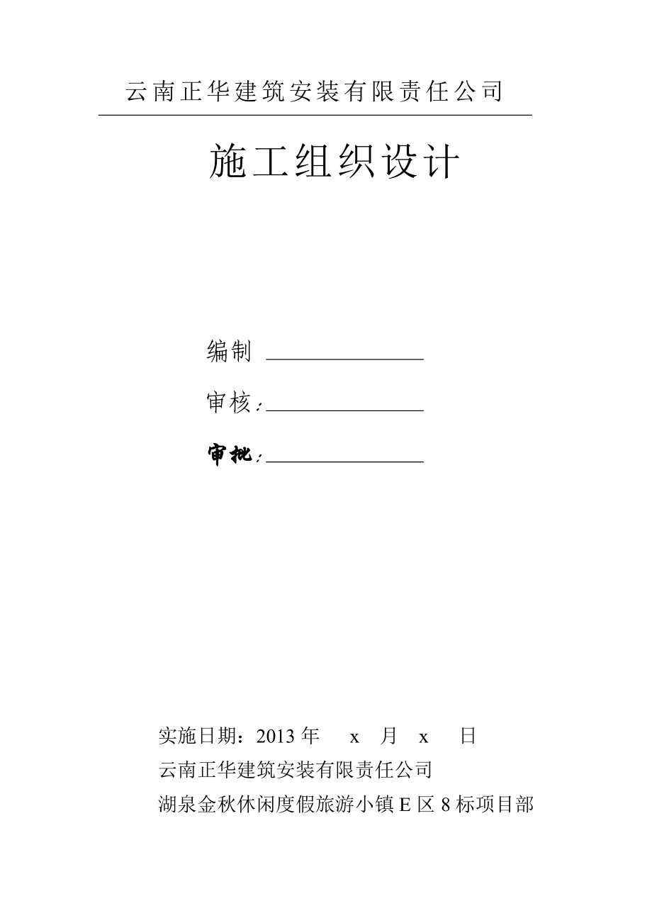 y湖泉金休闲运动度假区旅游小镇区八标到段施工组织设计_第1页