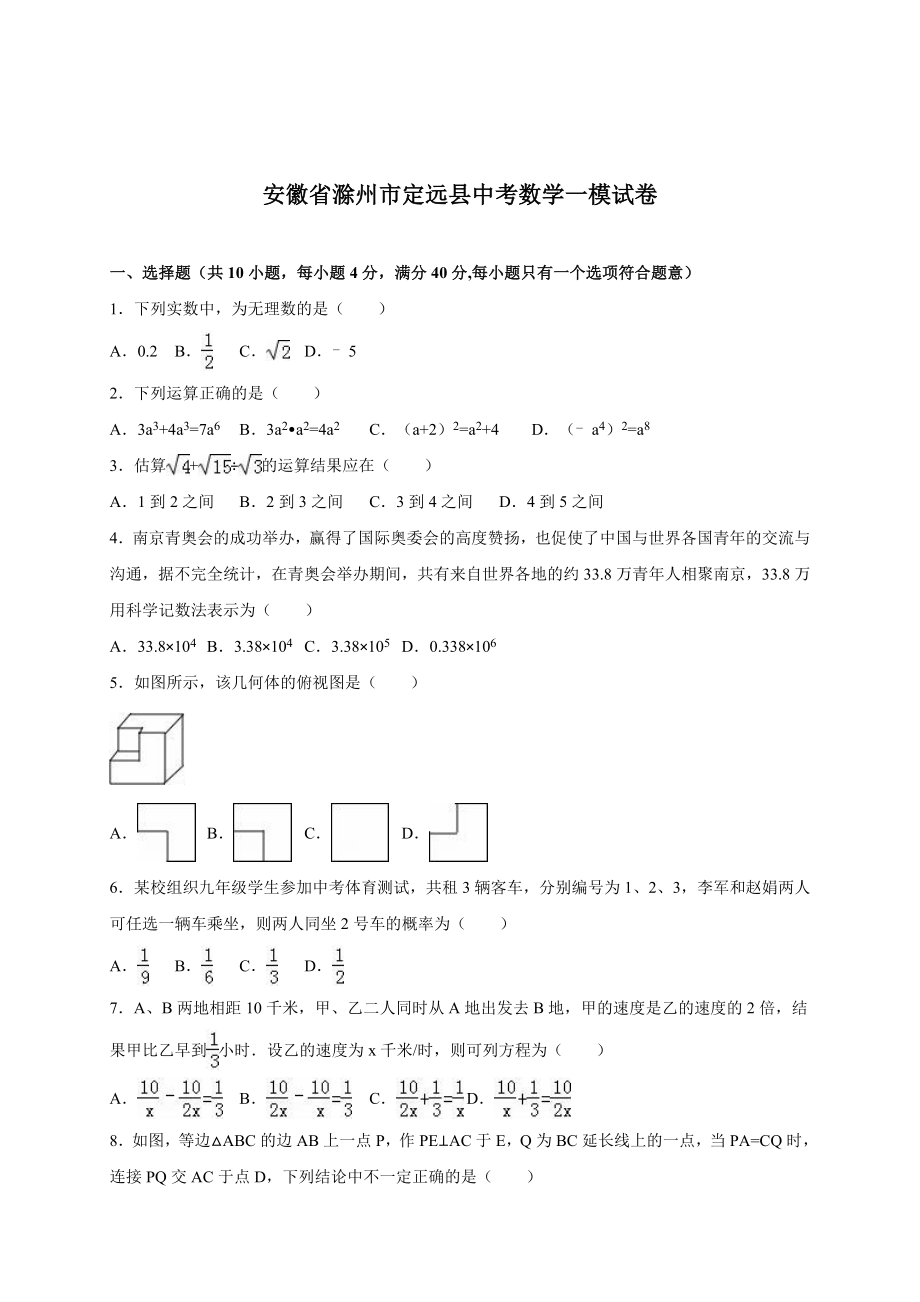 安徽省滁州市定远县中考数学一模试卷含答案_第1页