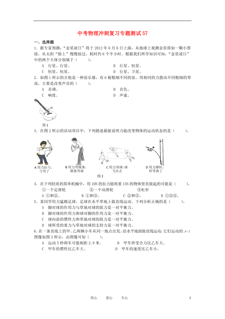 【考前必備】2012年中考物理沖刺復(fù)習(xí)專題測試57 人教新新課標版_第1頁