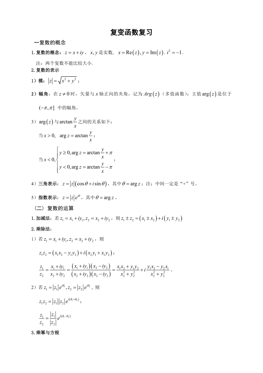 复变函数与积分变换公式与复习(共14页)_第1页