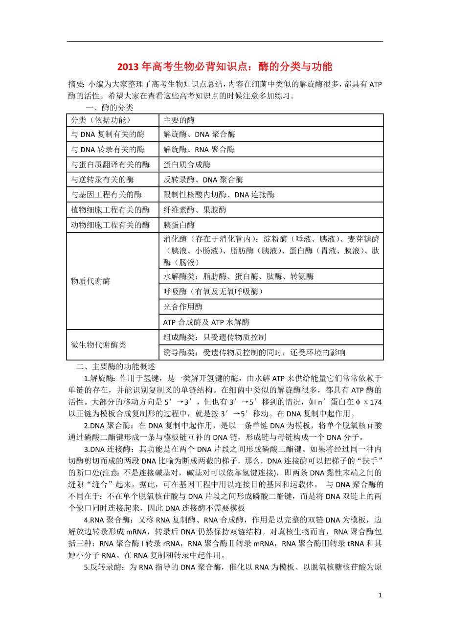 2013年高考生物 必背知識點 酶的分類與功能_第1頁