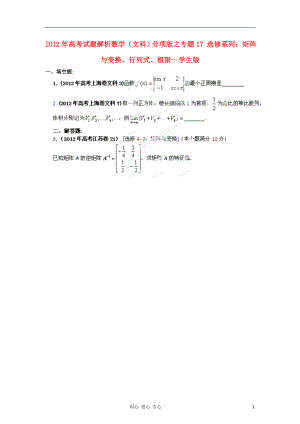 2012年高考數(shù)學(xué) 17 選修系列：矩陣與變換、行列式、極限講試題解析 學(xué)生版 文