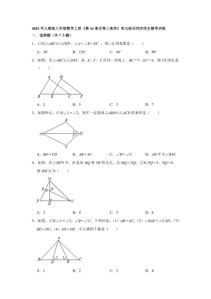 2021-2022學年人教版八年級數(shù)學上冊《第12章全等三角形》單元綜合同步優(yōu)生輔導訓練【含答案】