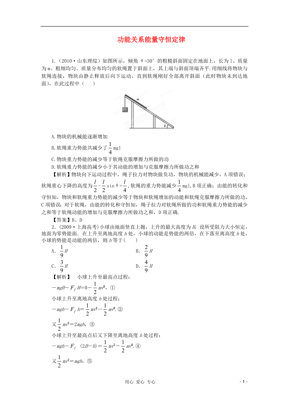 2012高考物理 第5章第4講 功能關(guān)系能量守恒定律②挑戰(zhàn)真題 新人教版_第1頁(yè)