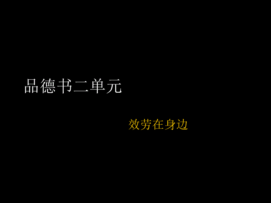 四年级下册思品课件服务在身边浙教版3共14张PPT_第1页