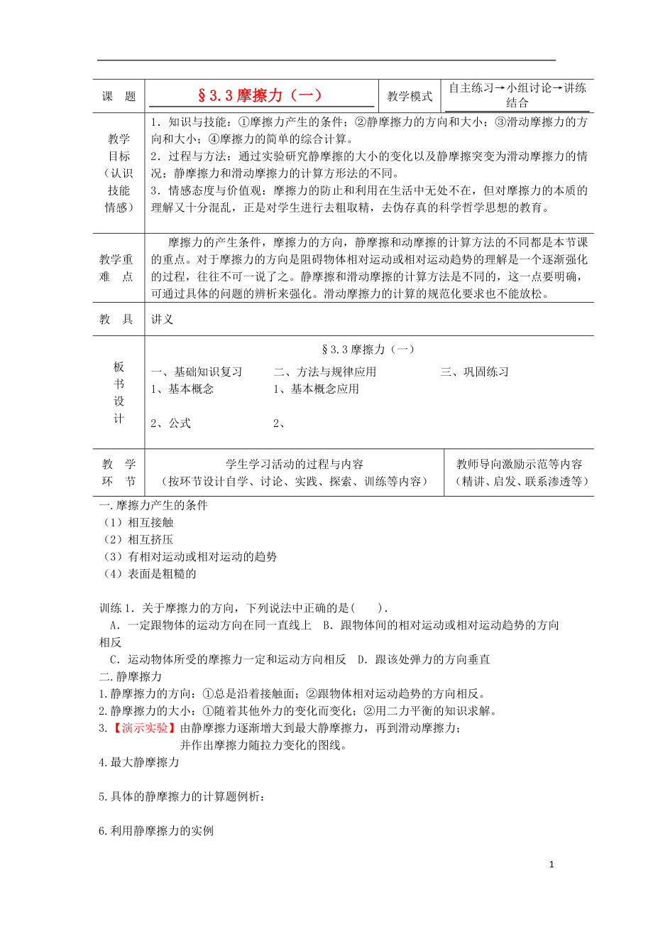 2012高中物理 3.2研究摩擦力2教案 粵教版必修1_第1頁