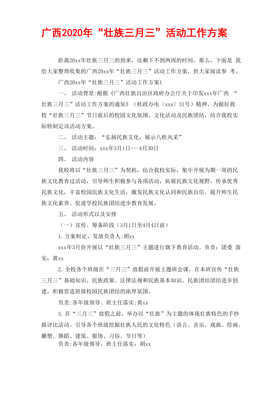 广西2020年“壮族三月三”活动工作方案_第1页