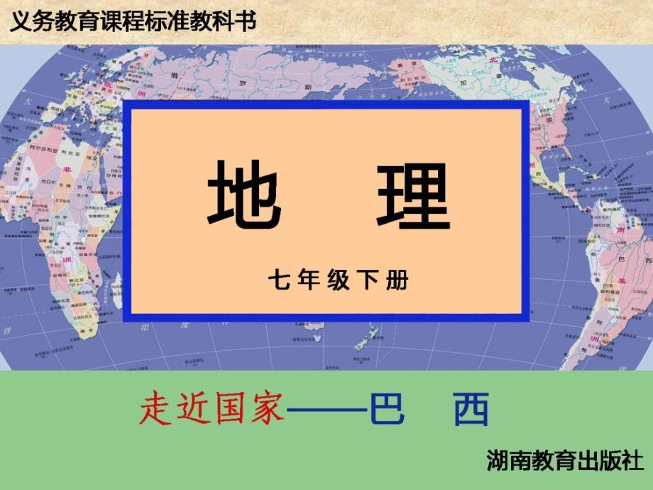 湘教版七年级下册86巴西ppt精品课件_第1页