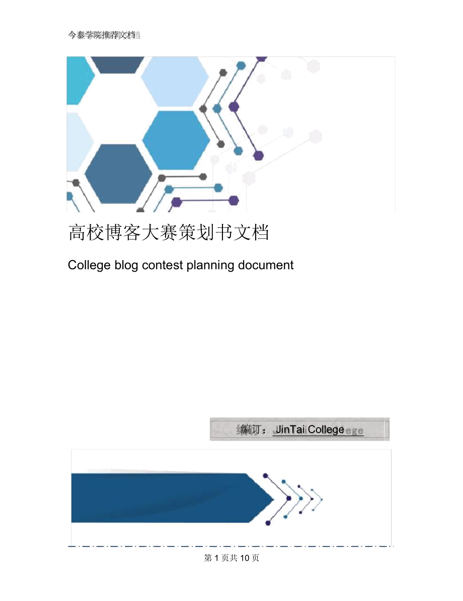 高校博客大赛策划书文档_第1页