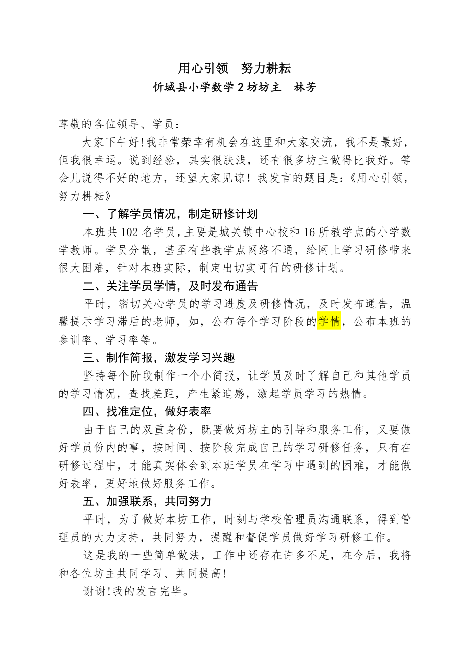 忻城坊主林芳老师发言稿_第1页