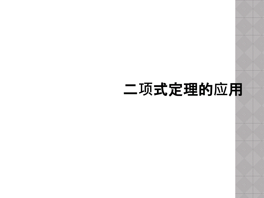 二项式定理的应用_第1页