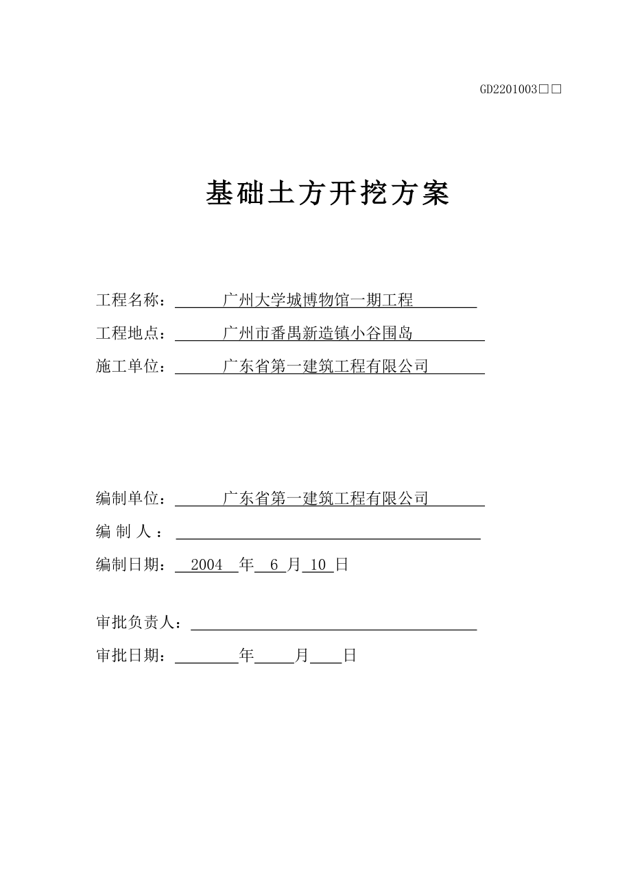 广州大学城博物馆一期工程基础土方开挖方案_第1页