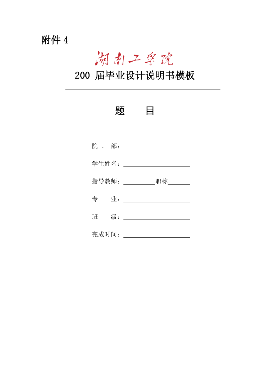 湖南工学院毕业设计说明书模板_第1页