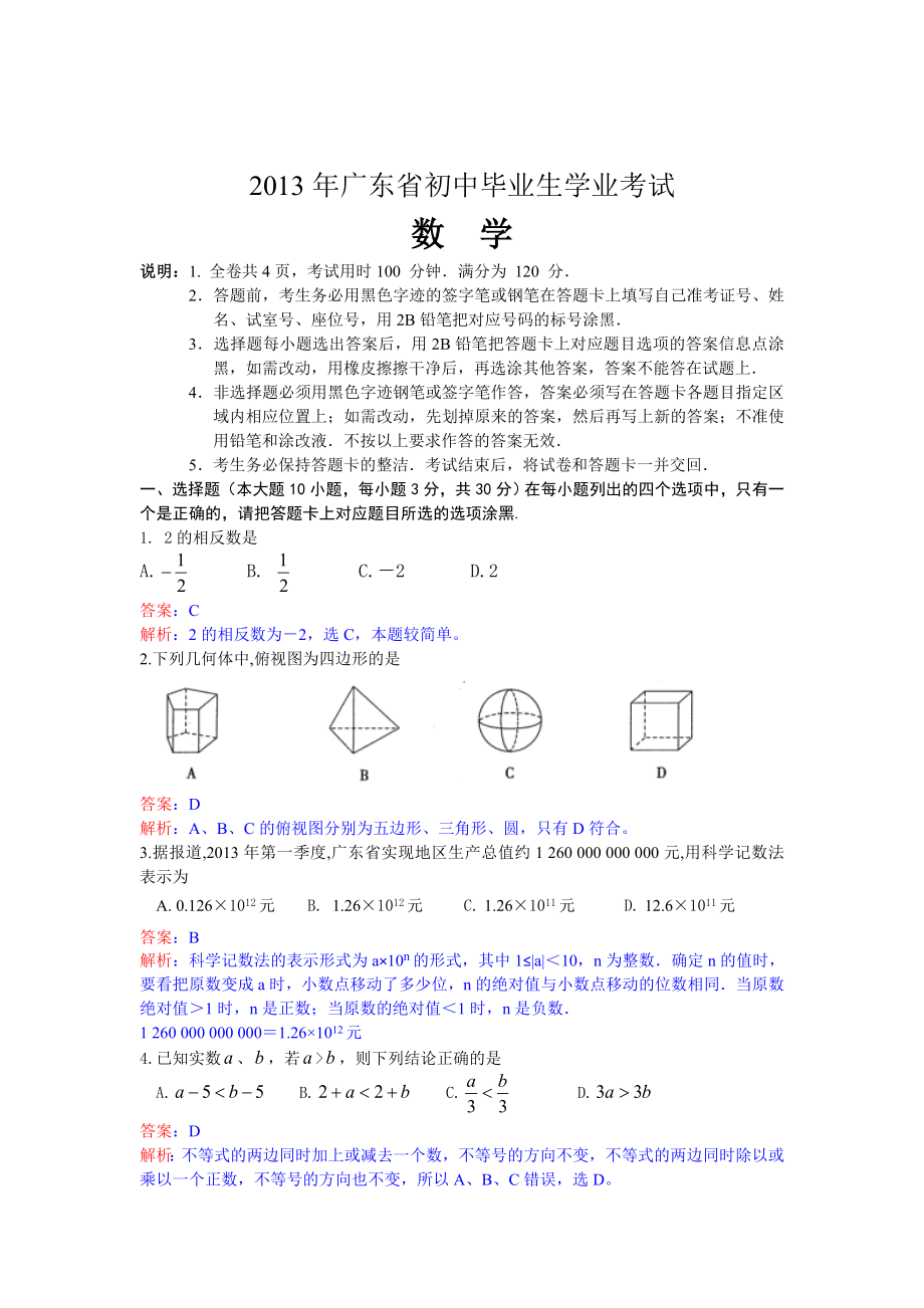 广东省中考数学试卷及答案Word解析版_第1页