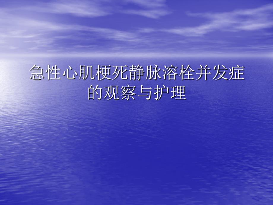 急性心肌梗死静脉溶栓并发症的观察与护理_第1页