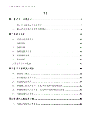 信阳粽子项目可行性研究报告参考范文