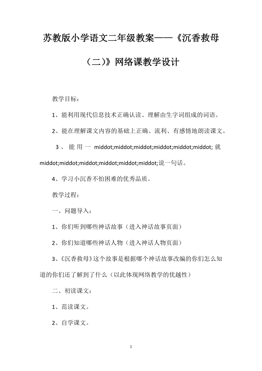 苏教版小学语文二年级教案——《沉香救母（二）》网络课教学设计_第1页