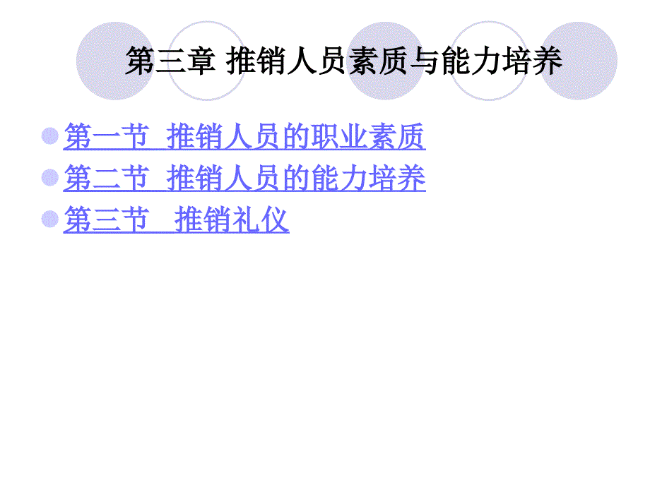 推销人员的素质与能力培养_第1页