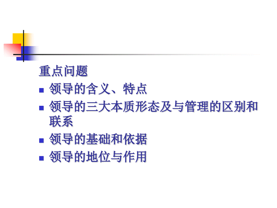 领导的本质、基础与作用课件_第1页