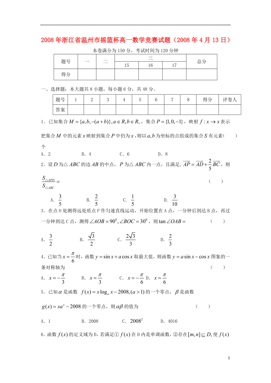 2008年浙江省温州市摇篮杯高一数学竞赛试题（含解析）新人教A版_第1页