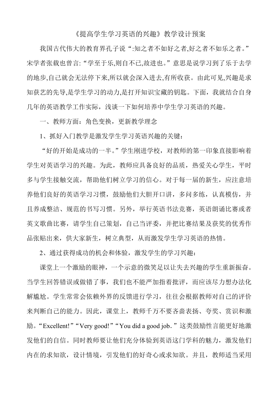 提高学生学习英语的兴趣预案_第1页