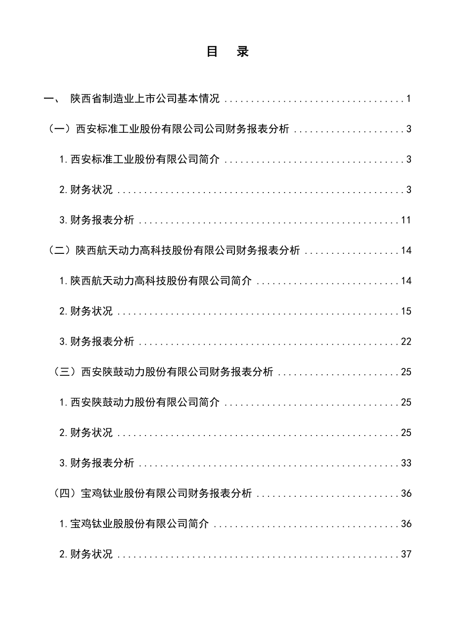 陕西省制造业类上市公司年报分析_第1页