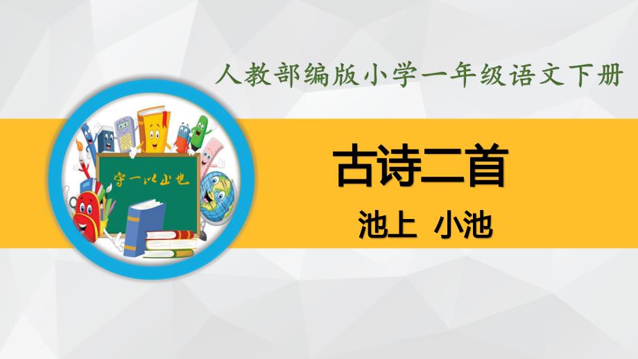 部编版小学一年级语文下册-古诗二首(池上、小池)课件_第1页