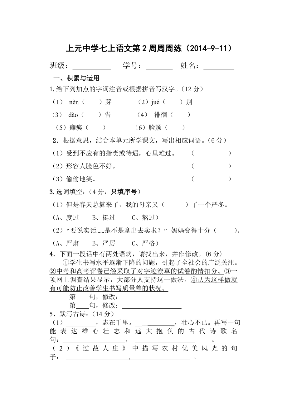 上元中学七上语文第2周周周_第1页