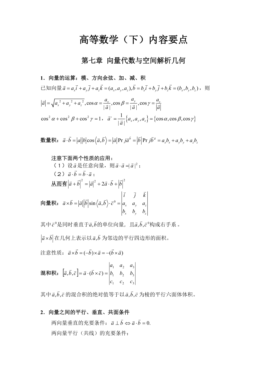 高等数学(下)内容要点_第1页