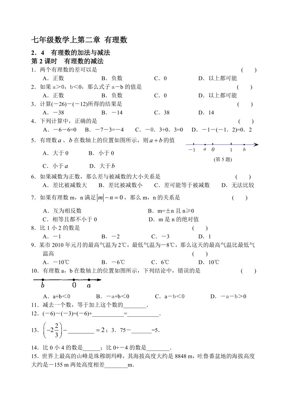 北師大版七年級上冊 第二章 2.4 有理數(shù)的加法與減法(2)【含答案】_第1頁