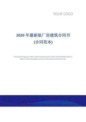 2020年最新版厂房建筑合同书(合同范本)