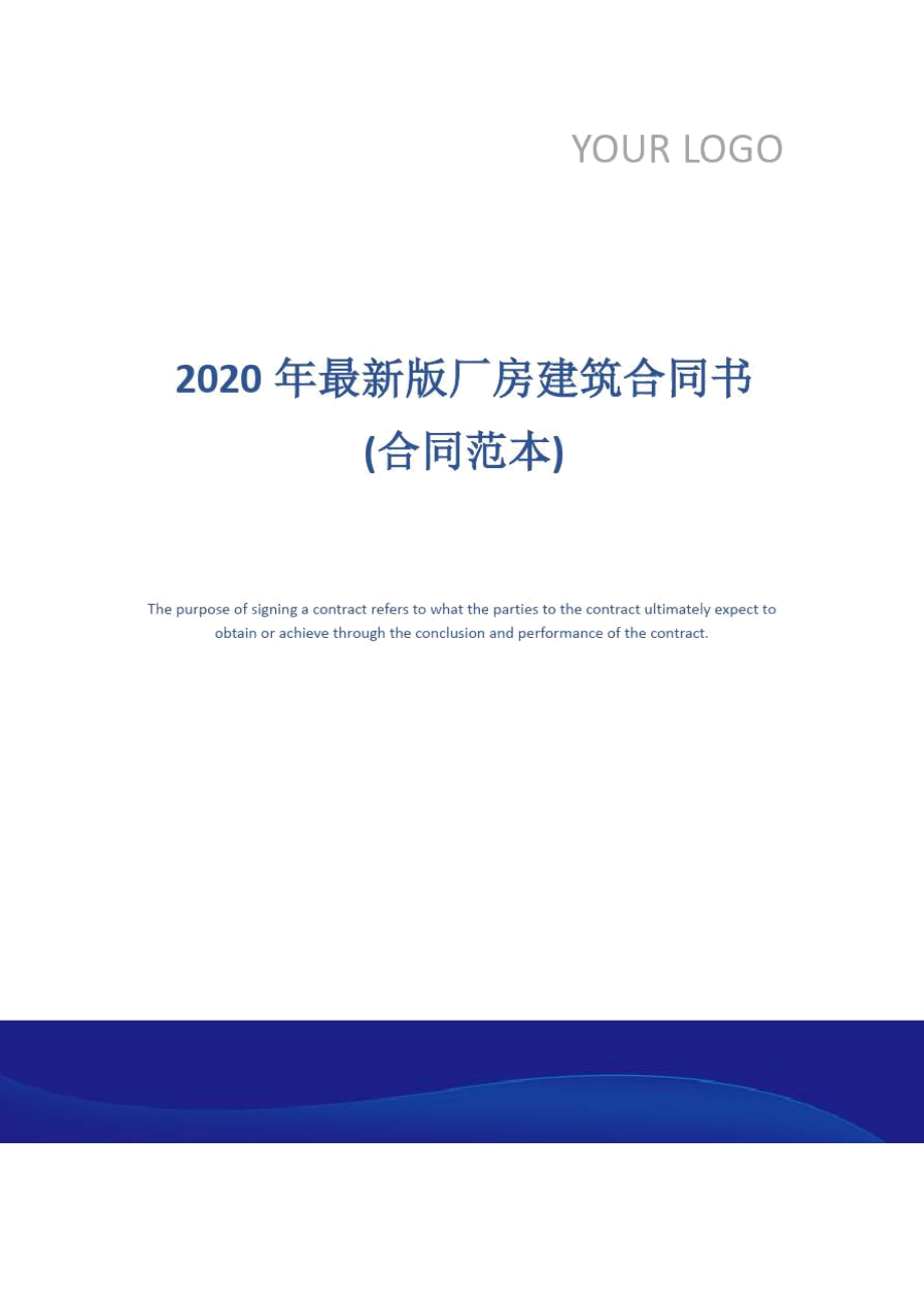 2020年最新版厂房建筑合同书(合同范本)_第1页