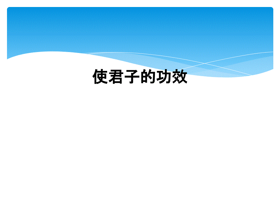 使君子的功效_第1页