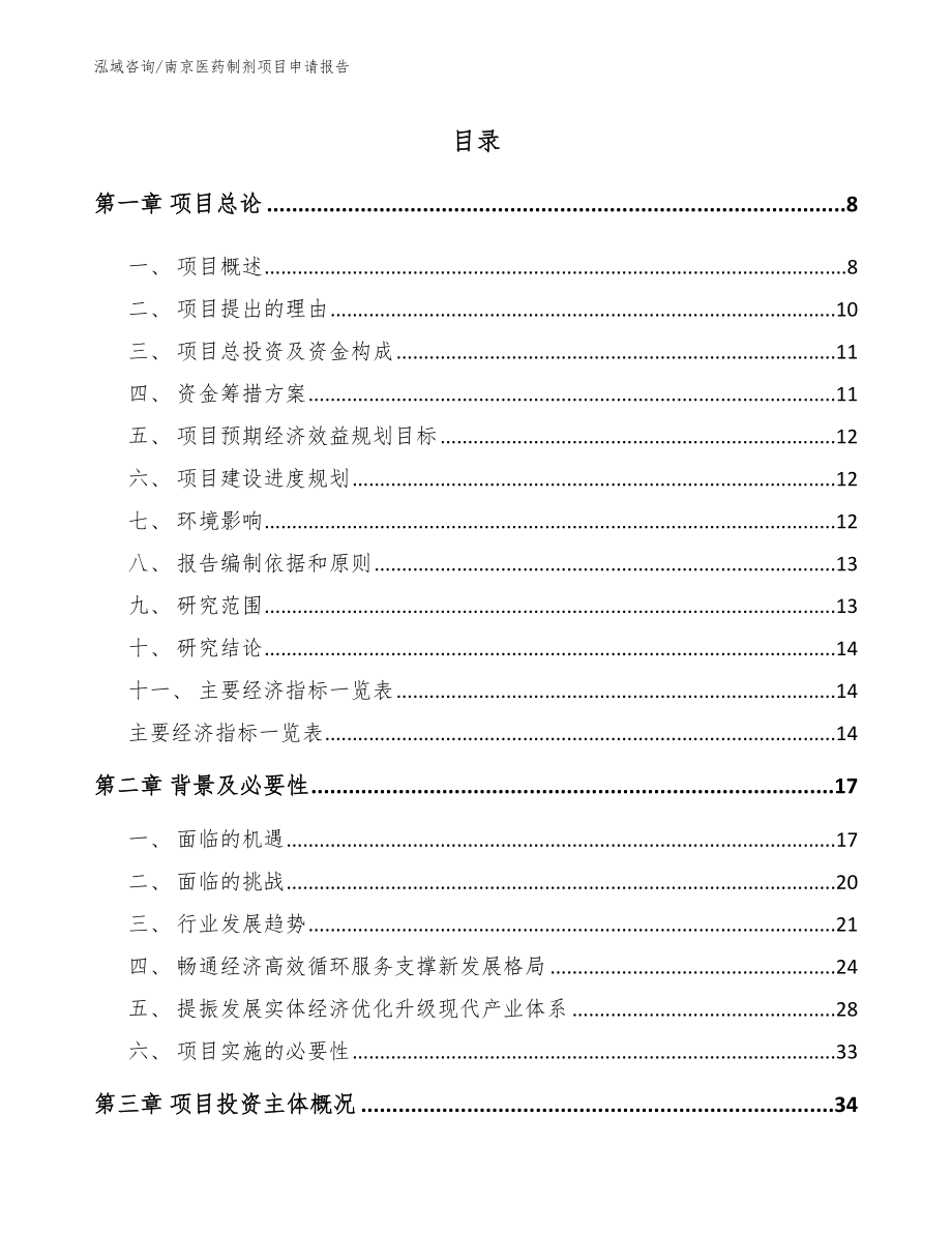 南京医药制剂项目申请报告_第1页