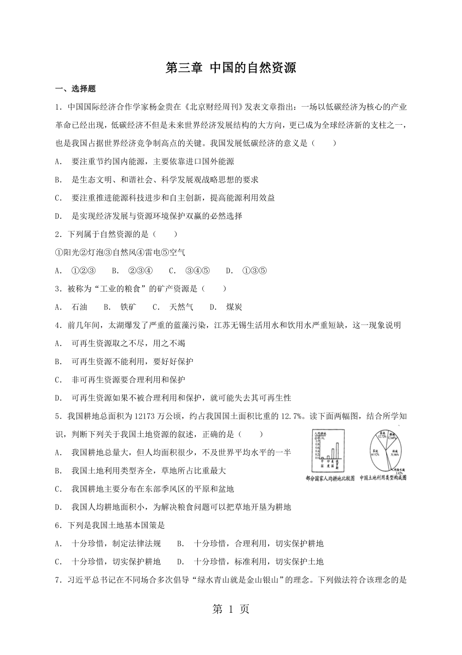 粵人版八年級(jí)上冊(cè)地理 第三章 中國(guó)的自然資源 單元檢測(cè)卷word文檔資料_第1頁