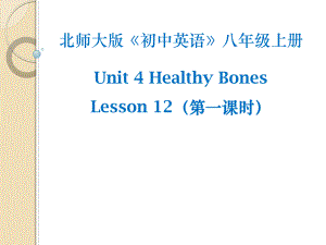 北师大版八年级英语上册课件：Unit 4 Healthy Living Lesson 12 Healthy Bones 第1课时