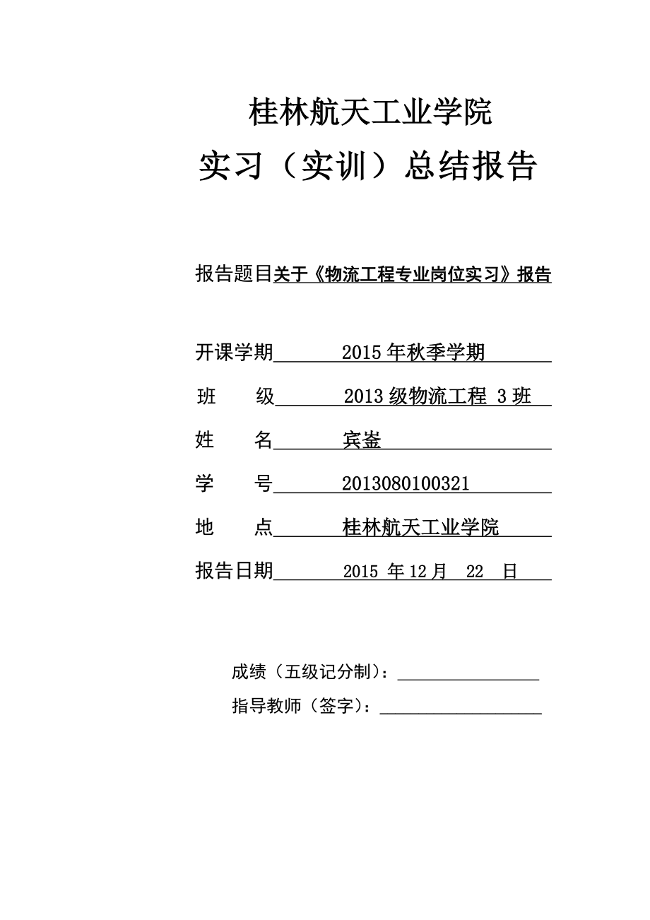 物流工程专业岗位实习报告_第1页