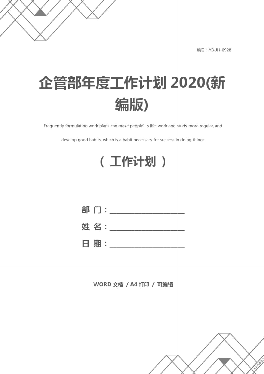 企管部年度工作计划2020(新编版)_第1页