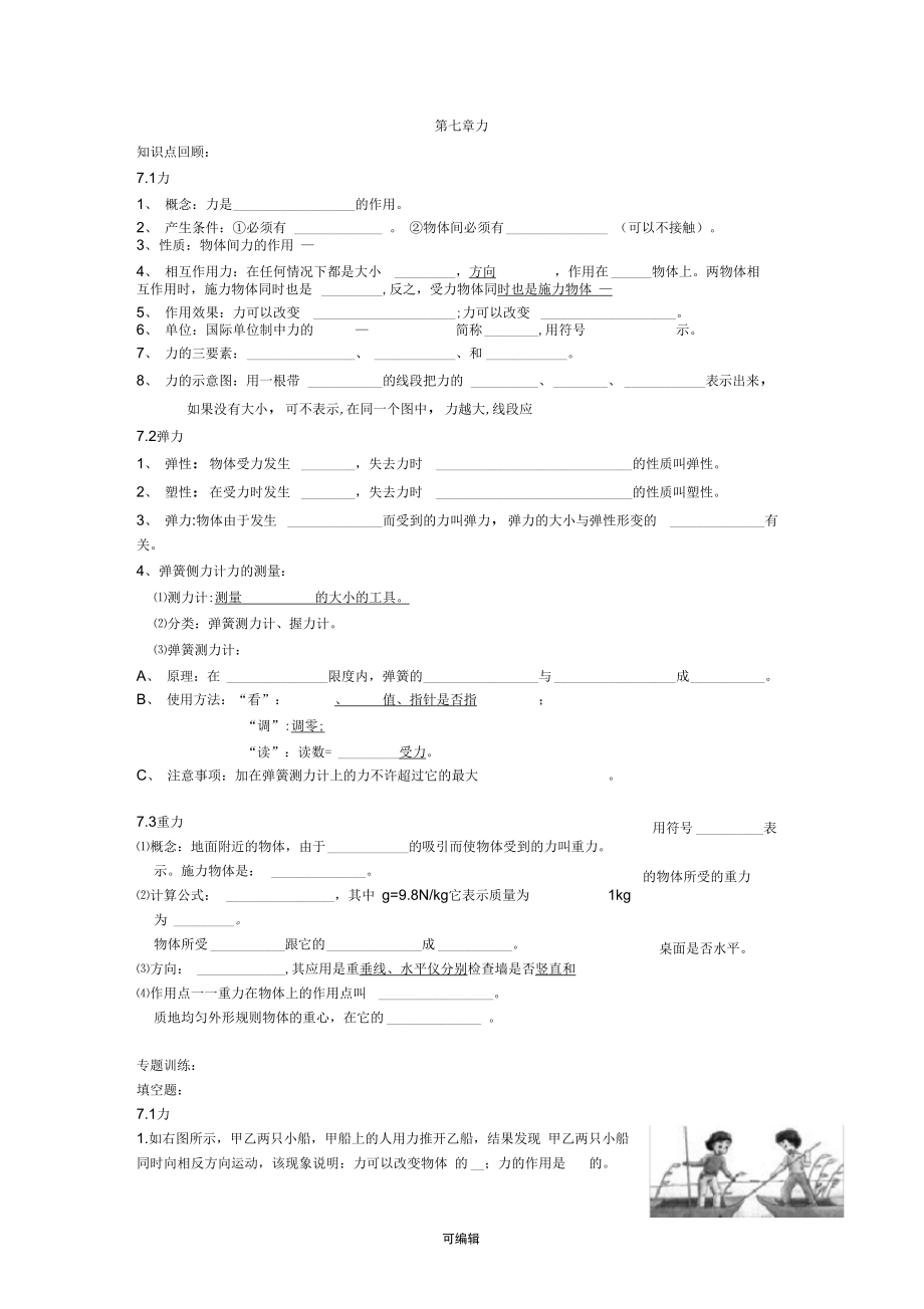 第七章力填空题专题训练_第1页