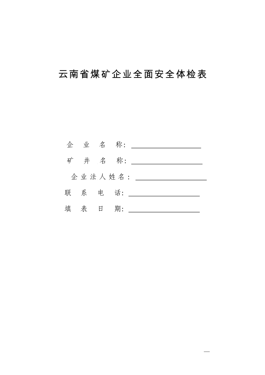 云南省煤矿企业全面安全体检表_第1页