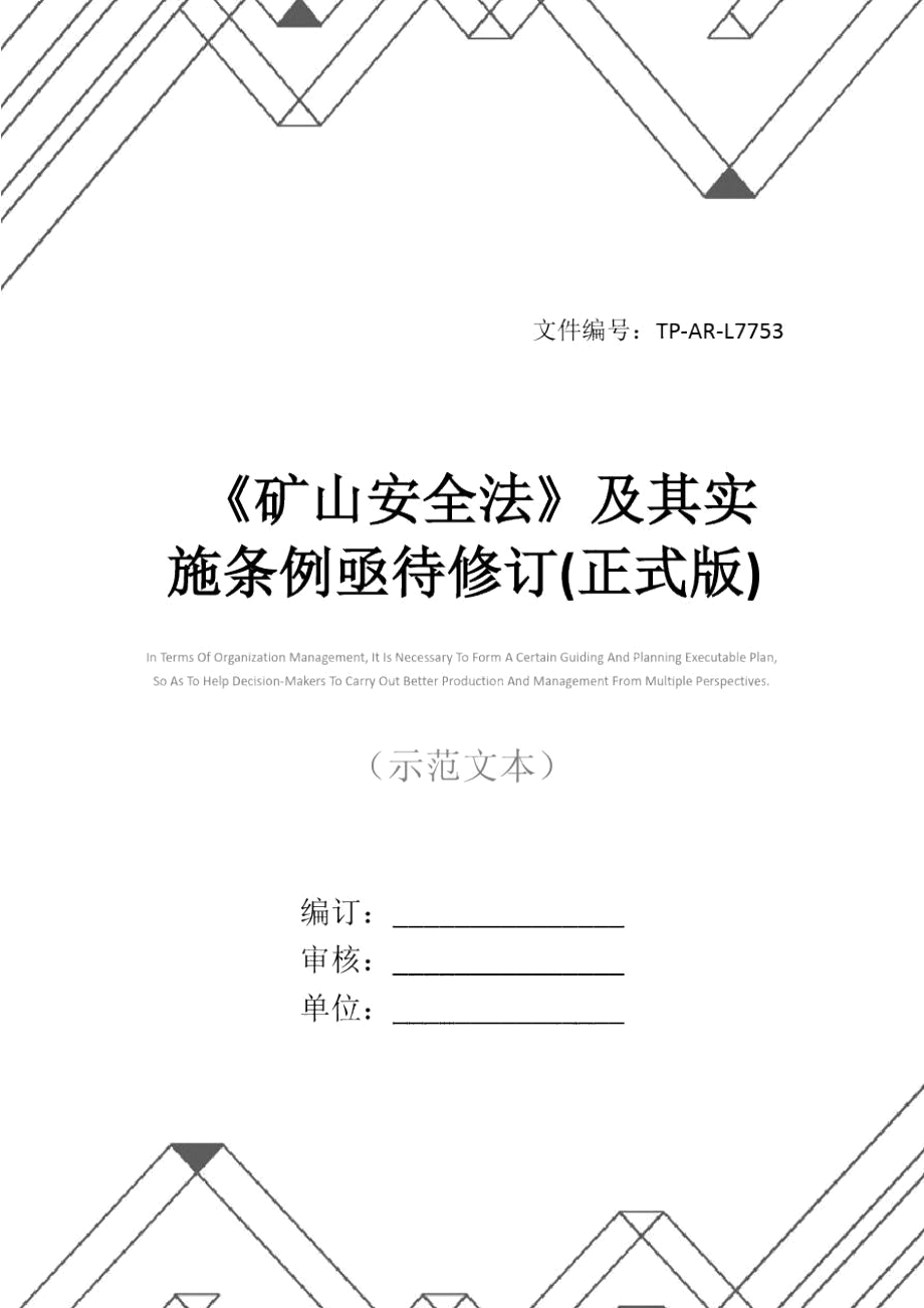 《礦山安全法》及其實(shí)施條例亟待修訂(正式版)_第1頁(yè)