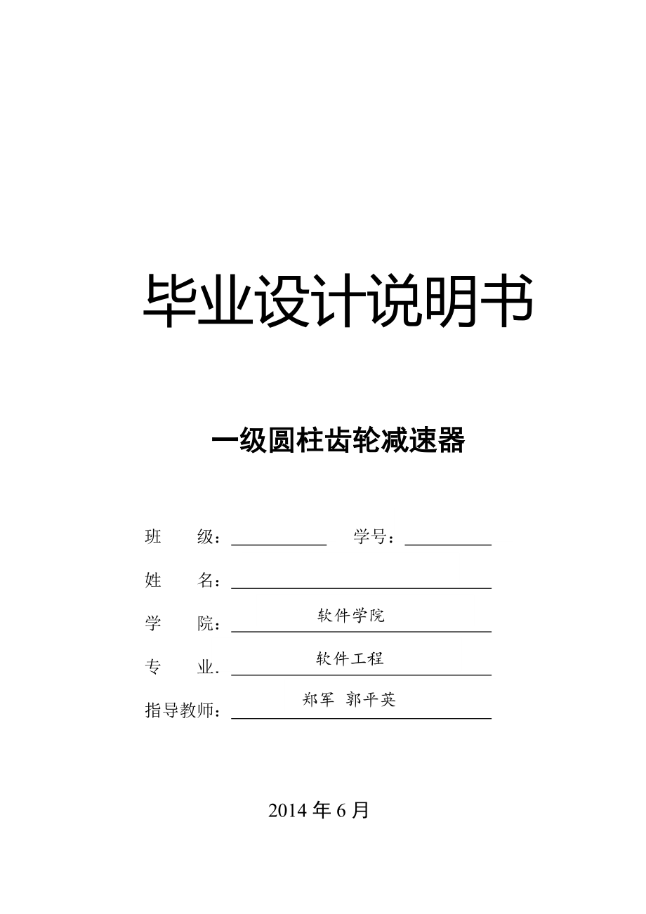 一級圓柱齒輪減速器 畢業(yè)設(shè)計_第1頁