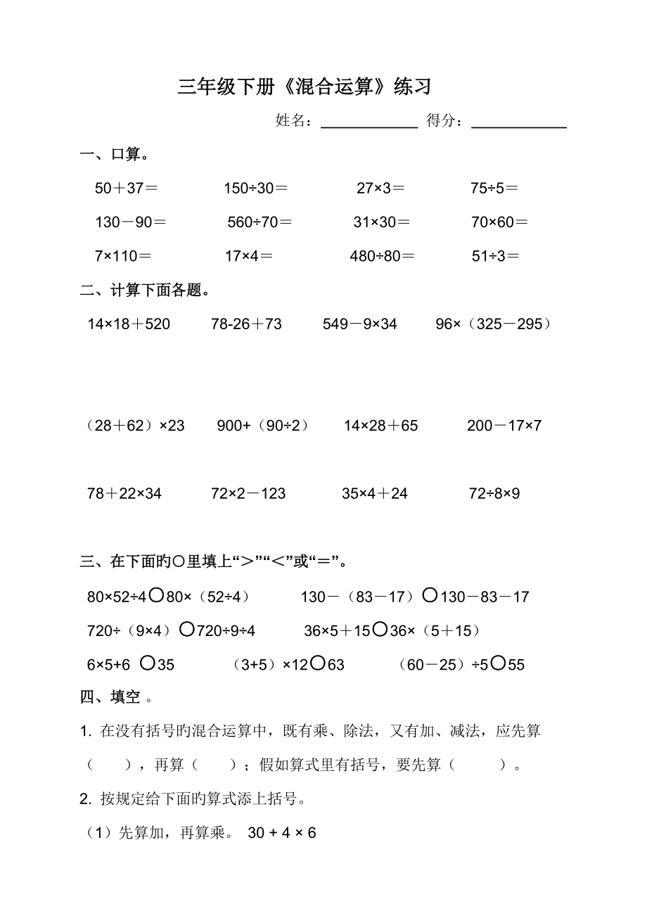 三年级下册混合运算练习_第1页